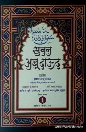 Sunan Abu Dawood Hindi