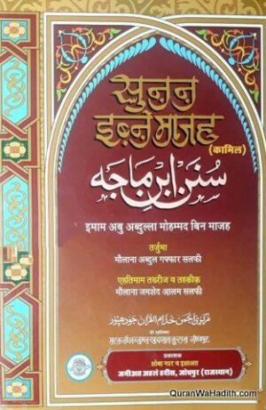 Sunan Ibn Majah Hindi