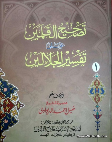 Tasheeh al Qalamain Ala Tafseer al Jalalain