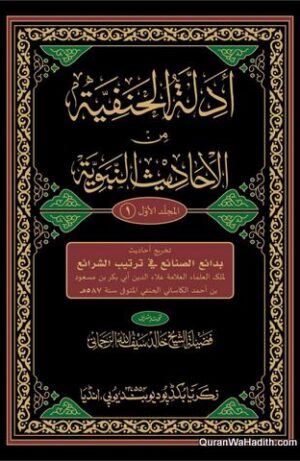 أدلة الحنفية من الأحاديث النبوية