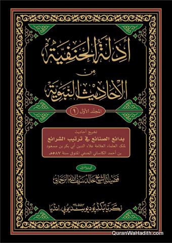 Adillatul Hanafiyah Min Al-Ahadith Al-Nabawiyyah | 5 Vols | أدلة الحنفية من الأحاديث النبوية
