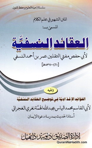 Al Aqaid al Nasafiyah Arabic, العقائد النسفية