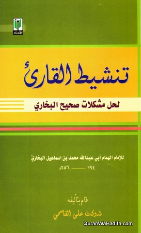 Tansheet ul Qari Li Hal Mushkilat Sahih al Bukhari, تنشيط القارئ لحل مشكلات صحيح البخاري
