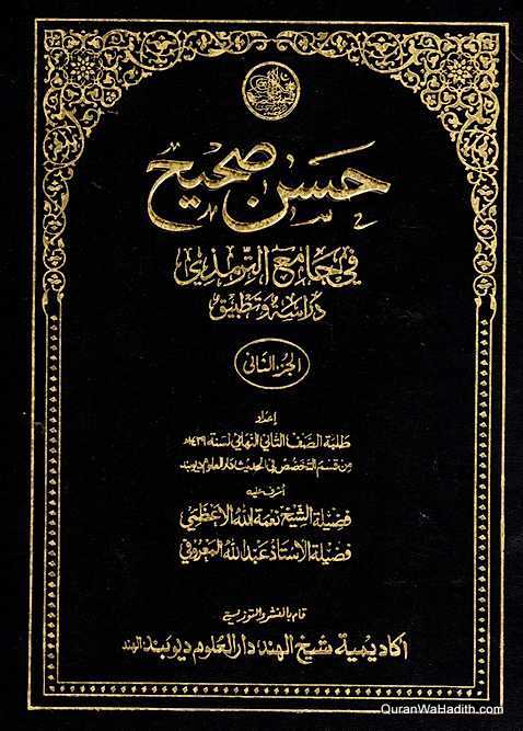 Hasan Sahih Fi Jami al Tirmizi, 3 Vols, حسن صحيح في جامع الترمذي دراسة وتطبيق