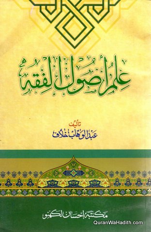 Ilm Usool e Fiqh Arabic, علم اصول الفقه