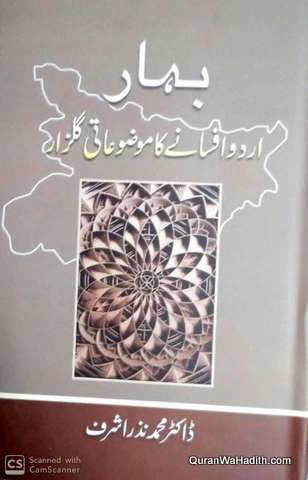 Bihar Urdu Afsane Ka Mazmuati Gulzar, بہار اردو افسانے کا موضوعاتی گلزار