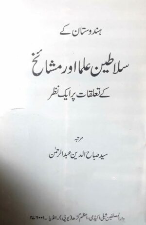 Hindustan Ke Salateen Ulama Aur Mashaikh Ke Talluqat Par Ek Nazar