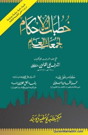 Khutbat ul Ahkam Li Jumatil Aam