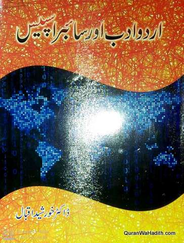 Urdu Adab Aur Cyberspace, اردو ادب اور سائبر اسپیس