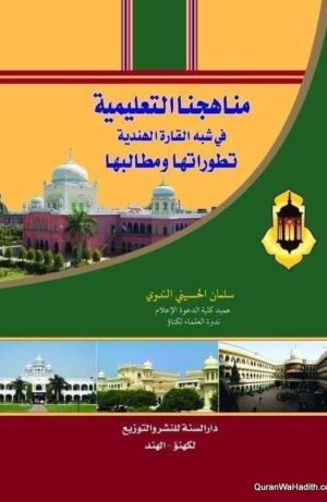 مناهجنا التعليمية في شبه القارة الهندية تطوراتها و مطالبها