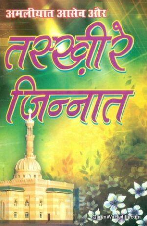 Amliyat Aseb Aur Taskheer e Jinnat