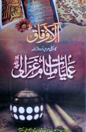 Amliyat e Imam Ghazali
