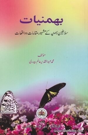 Bahmaniat Salateen e Bahmania Ke Mashoor Maqamat o Waqiat