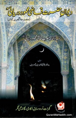 Deewan e Hazrat Qazi Mehmood Dariyai