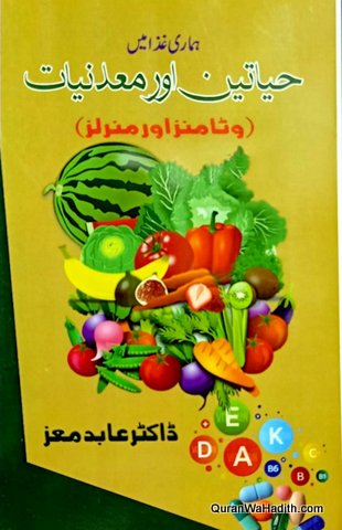 Hamari Ghiza Mein Hayateen Aur Madniyat, Vitamins And Minerals Urdu, ہماری غذا میں حیاتین اور معدنیات