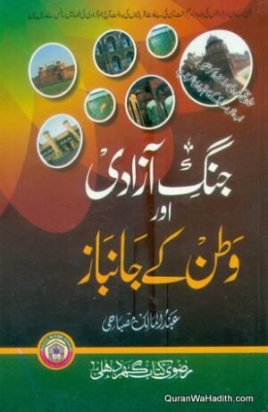 Jung e Azadi Aur Watan Ke Janbaz