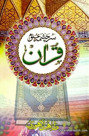 Quran Sarchashma e Uloom