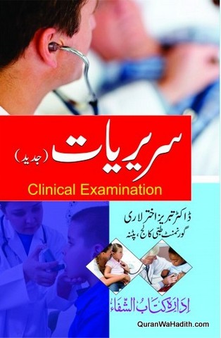 Sareeriyat, Clinical Examination Urdu, سریریات, کلینیکل اگزامینیشن