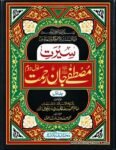 Seerat e Mustafa Jaan e Rehmat