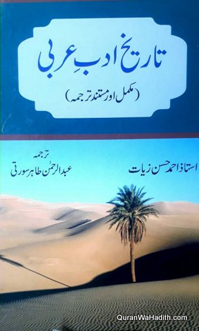 Tarikh e Adab e Arabi, تاریخ ادب عربی، مکمل اور مستند ترجمہ