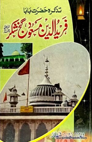 Tazkira Hazrat Baba Fariduddin Masood Ganj Shakar