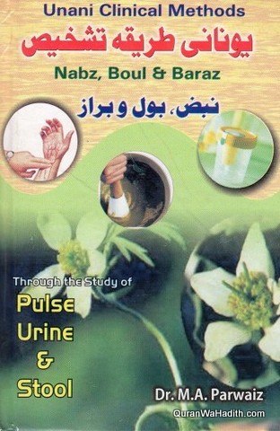 Unani Tariqa e Tashkhees, Unani Clinical Method Urdu, یونانی طریقہ تشخیص, نبض بول و براز