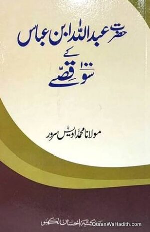 Hazrat Abdullah Ibn Abbas Ke 100 Qissay