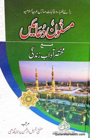 Masnoon Duain Ma Mukhtasar Adab e Zindagi