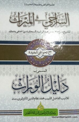 السراجي في الميراث