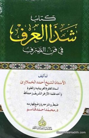 شذا العرف في فن الصرف