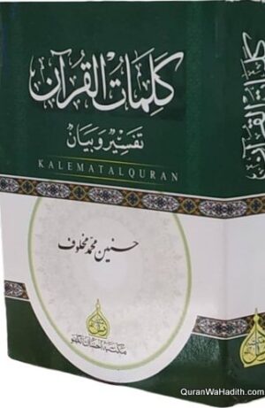 كلمات القرآن تفسير وبيان