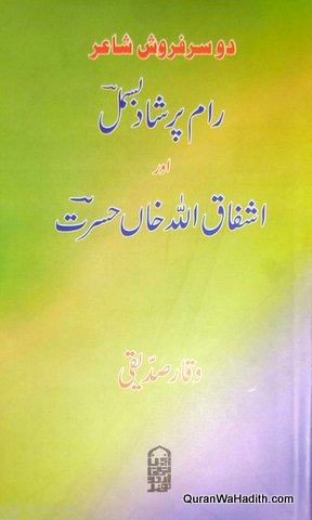 Do Sarfarosh Shayar Ram Prasad Bismil Aur Ashfaqullah Khan Hasrat, دو سرفروش شاعر رام پرساد بسمل اور اشفاق اللہ خان حسرت