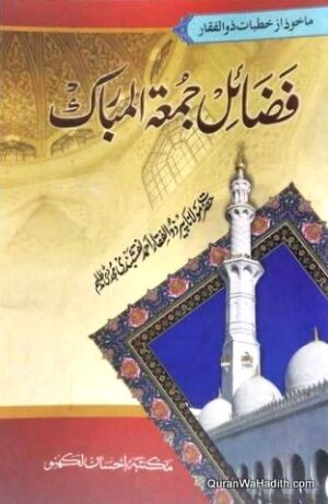 Fazail e Jumatul Mubarak