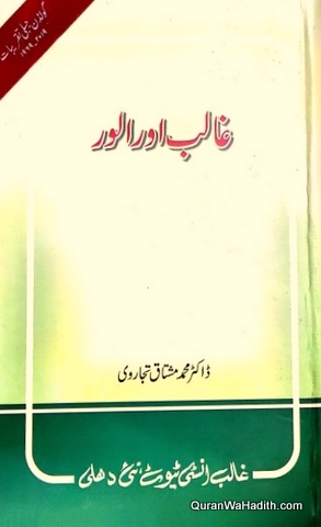 Ghalib Aur Alwar, غالب اور الور