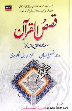 Qasas ul Quran Urdu