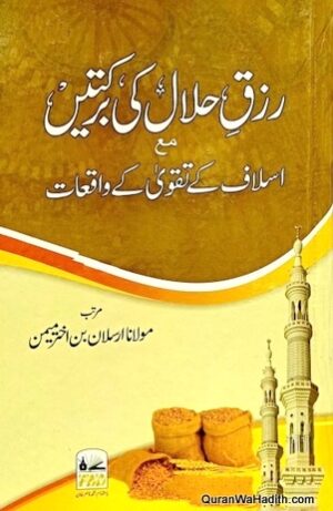 Rizq e Halal Ki Barkatain