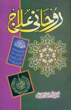 Rohani Ilaj Urdu