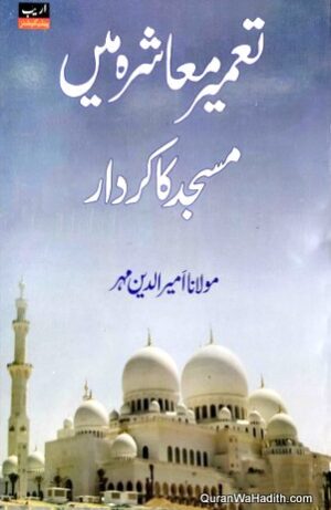 Tameer e Mashre Mein Masjid Ka Kirdar