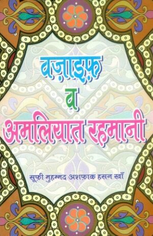 Wazaif o Amliyat e Rehmani