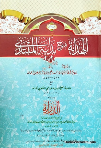 Al Hidayah Sharh Bidayat al Mubtadi, Akhirain, 2 Vols, 2 Color, الهداية شرح بداية المبتدي