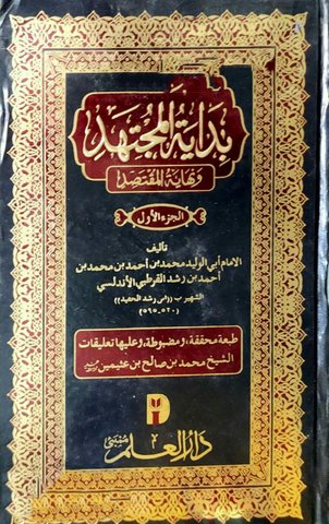 Bidayat al Mujtahid wa Nihayat Al Muqtasid | 2 Vols | بداية المجتهد ونهاية المقتصد