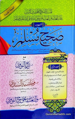 Sahih Muslim Sharah Nawawi, 3 Vols, 2 Color, صحيح مسلم مع شرح النووي