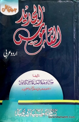 Al Qamoos ul Jadeed, Urdu To Arabic, القاموس الجدید, اردو عربی