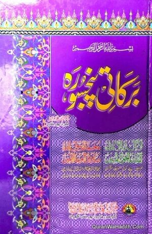 Barkati Panj Surah