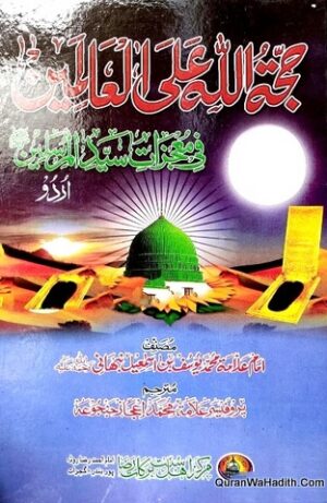 Hujjatullah Alal Aalmeen Fi Mojzat Syed ul Mursaleen