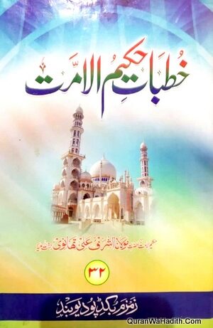 Khutbat e Hakeem ul Ummat