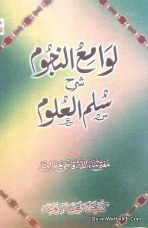 Lawami ul Nujoom Sharah Sullam ul Uloom