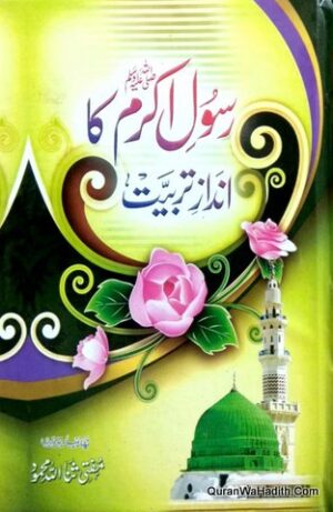 Rasool e Akram Ka Andaz e Tarbiyat