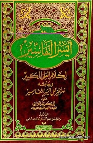 أيسر التفاسير لكلام العلي الكبير