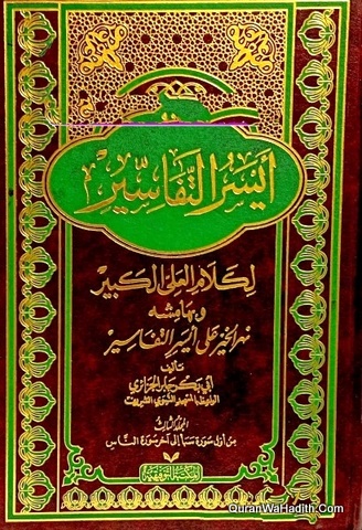 Aysar at-Tafasir li Kalam al-Ali al-Kabir, 3 Vols, أيسر التفاسير لكلام العلي الكبير وبهامشه نهر الخير على أيسر التفاسير